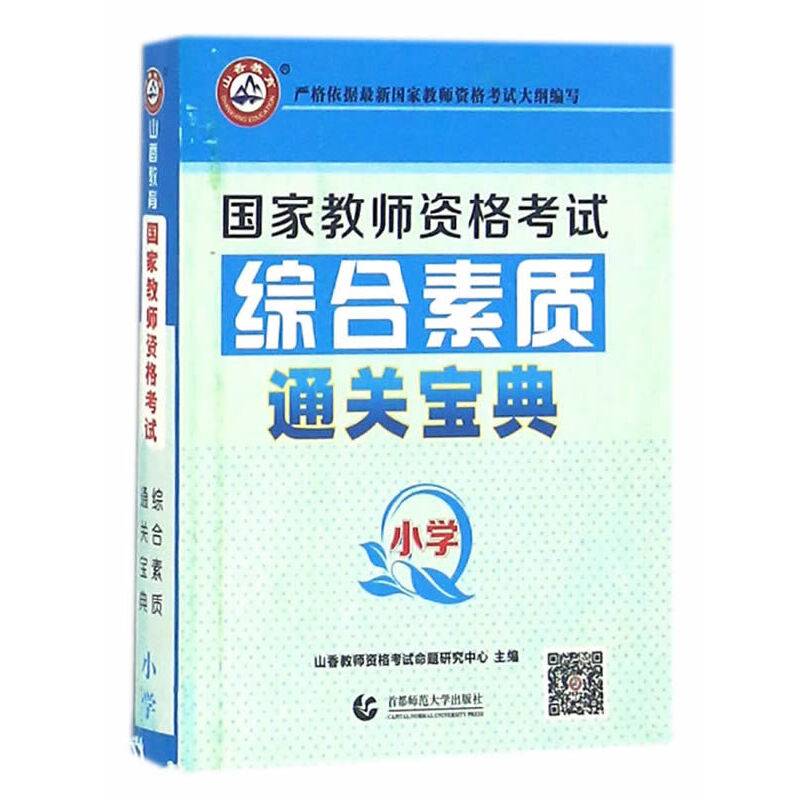 2017教师招考 通关宝典 小学综合素质