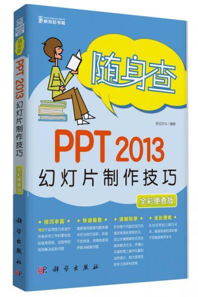随身查：PPT 2013幻灯片制作技巧（全彩便查版）