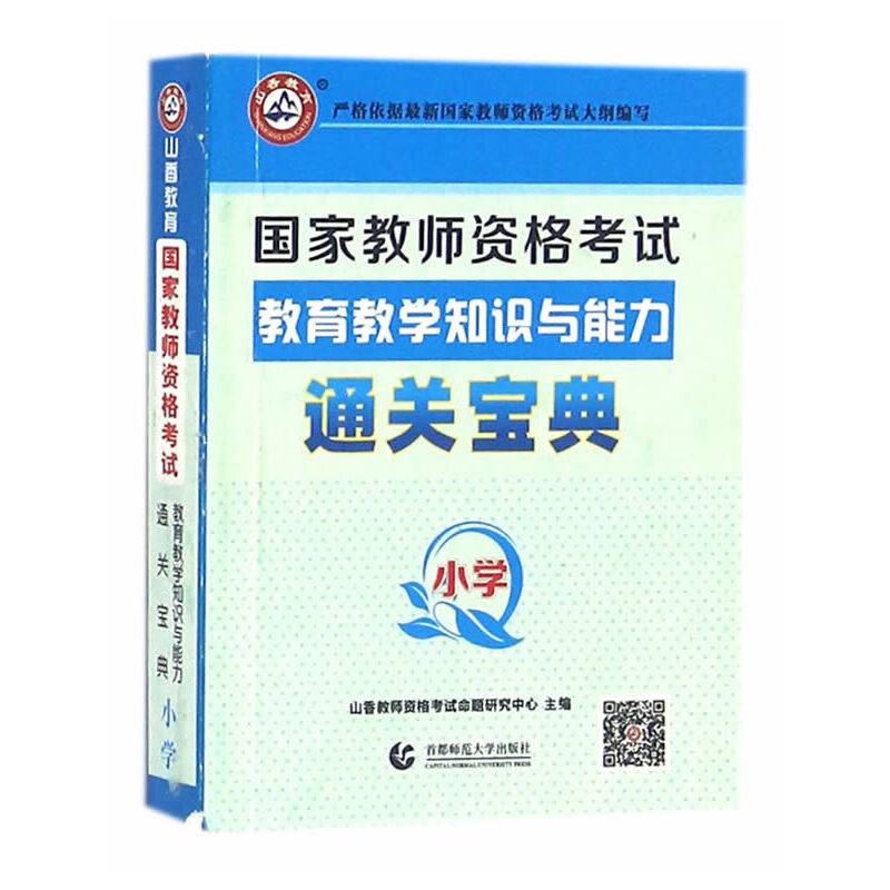 山香2018国家教师资格考试 通关宝典 小学教育教学知识与能力