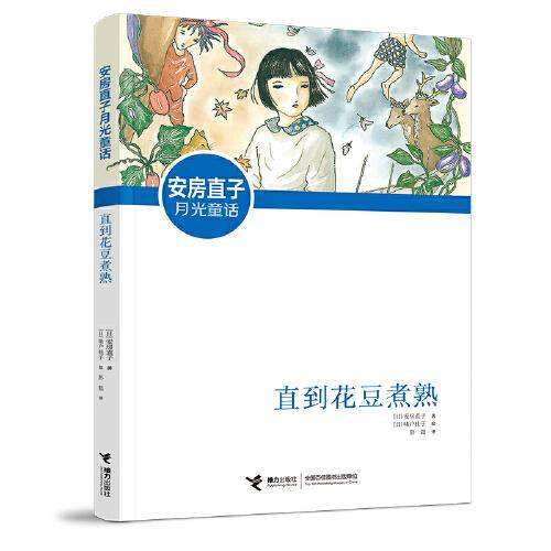 安房直子月光童话:直到花豆煮熟