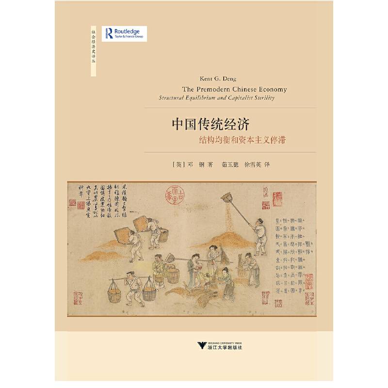 中国传统经济：结构均衡和资本主义停滞