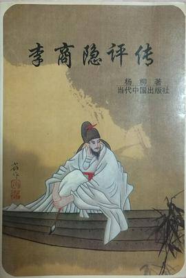 李商隐评传