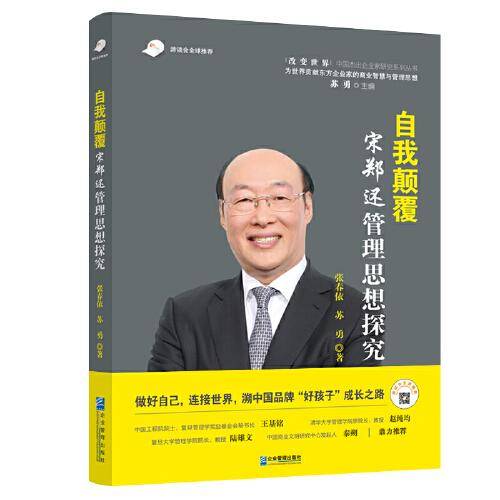 自我颠覆：宋郑还管理思想探究