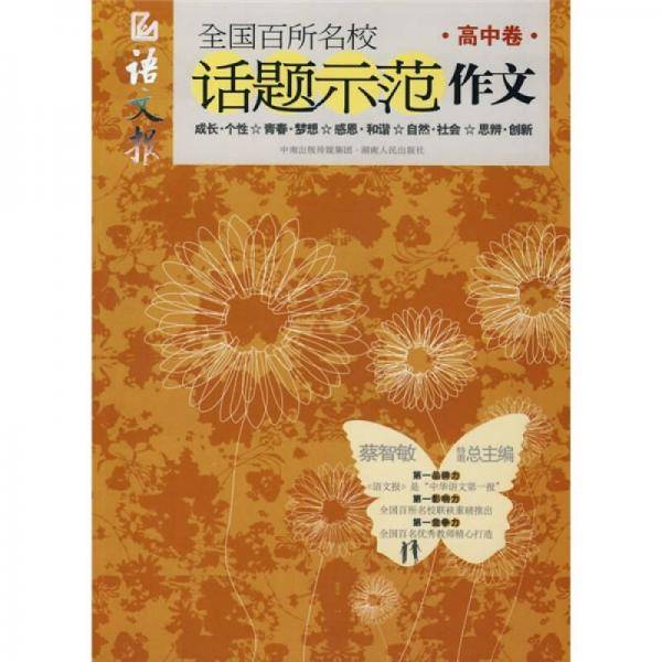 全国百所名校话题示范作文（高中卷）