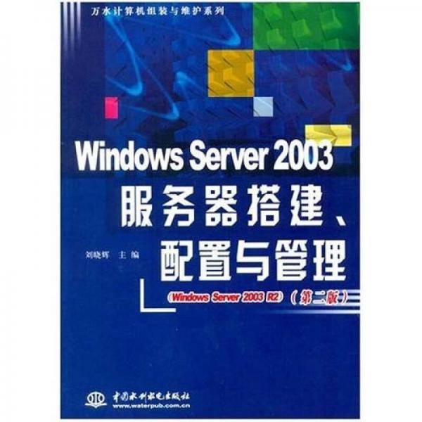 Windows Server 2003服务器搭建、配置与管理