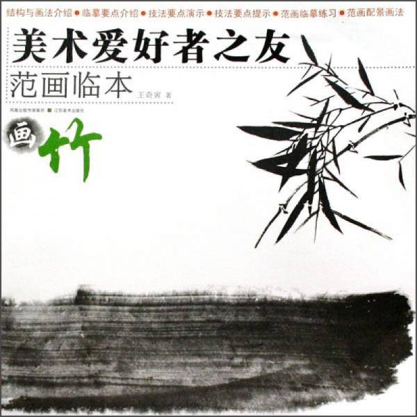 画竹-美术爱好者之友范画临本
