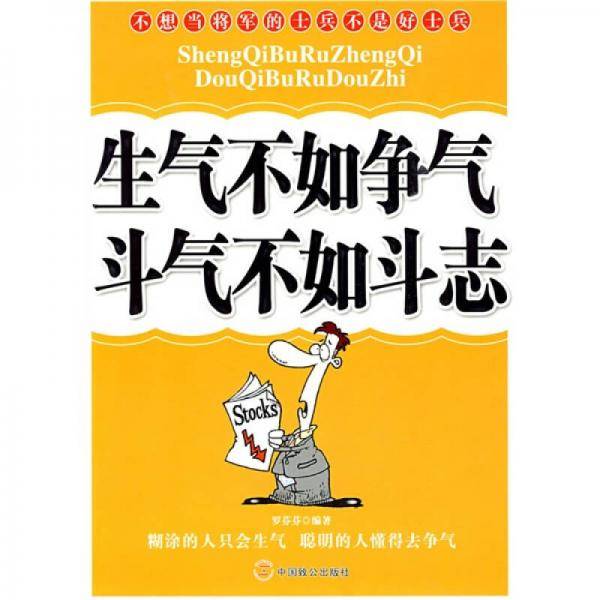 生气不如争气斗气不如斗志