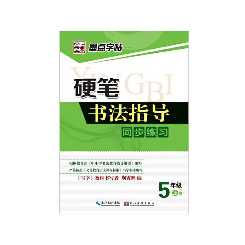 硬笔书法指导同步练习（五年级上 人教版）