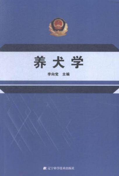 养犬学