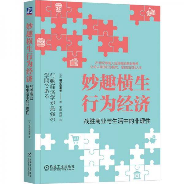 妙趣横生行为经济 战胜商业与生活中的非理性