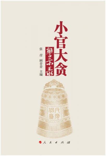 小官大贪警示录