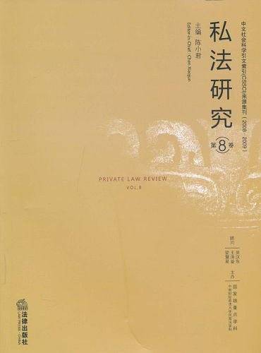 私法研究（第8卷）