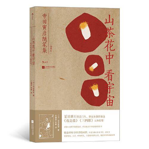 山茶花中看宇宙：寺田寅彦随笔集