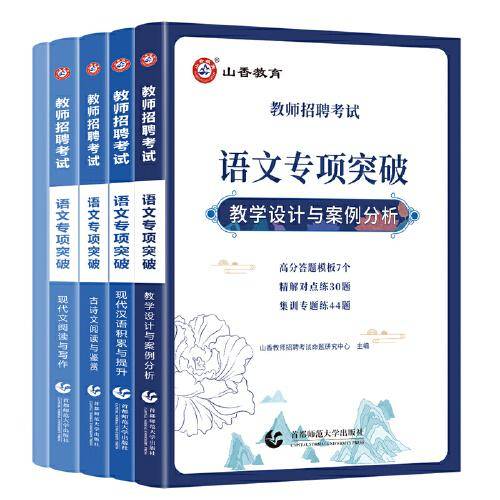 山香  教师招聘考试.语文专项突破