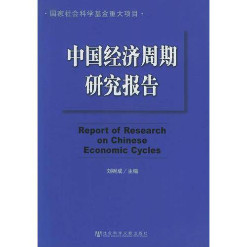 中国经济周期研究报告