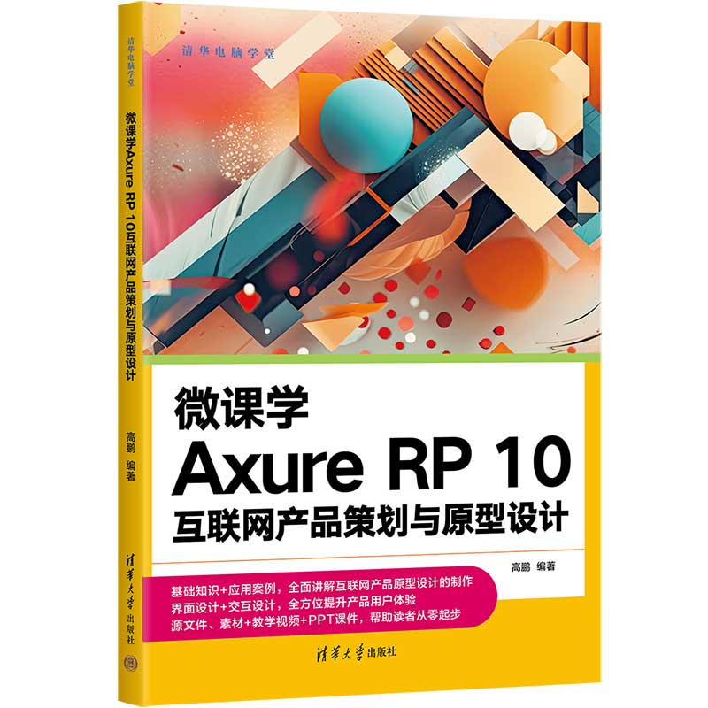 微课学Axure RP 10互联网产品策划与原型设计
