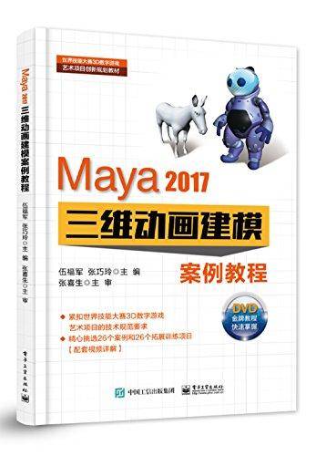 Maya2017三维动画建模案例教程(附光盘世界技能大赛3D数字游戏艺术项目创新规划教材)