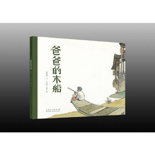 爸爸的木船（精装新版）红色主题绘本系列