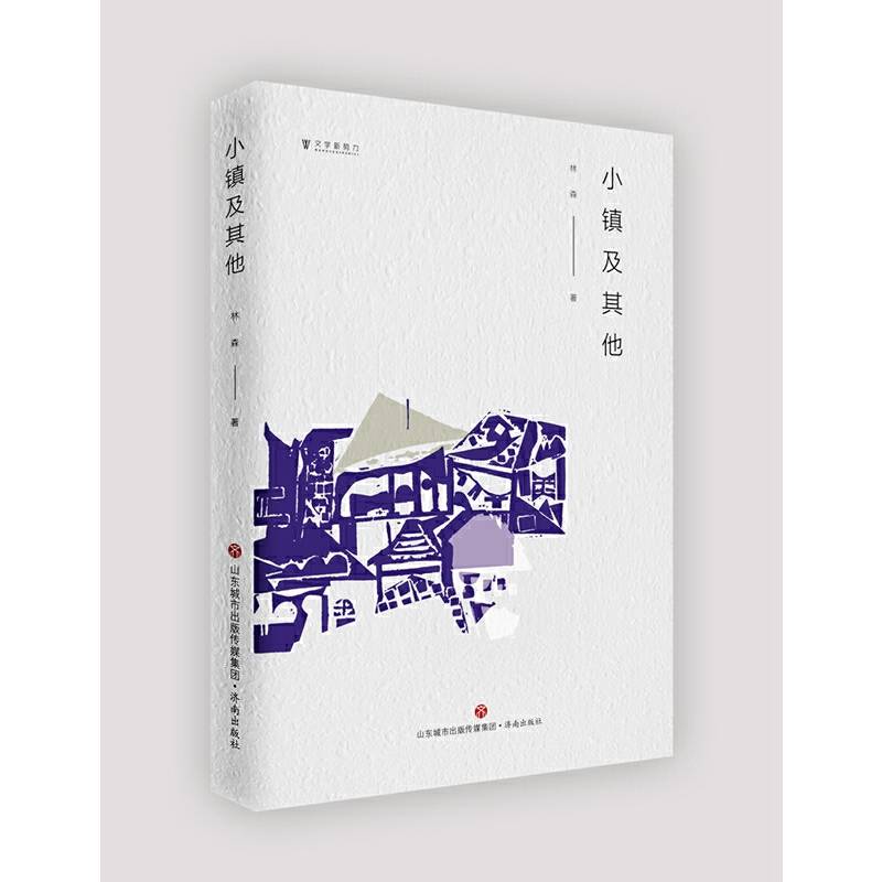 小镇及其他/文学新势力