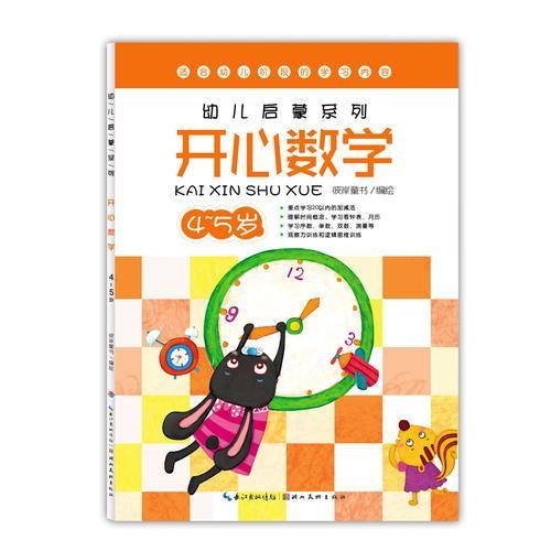 幼儿启蒙系列：开心数学（2～3岁）