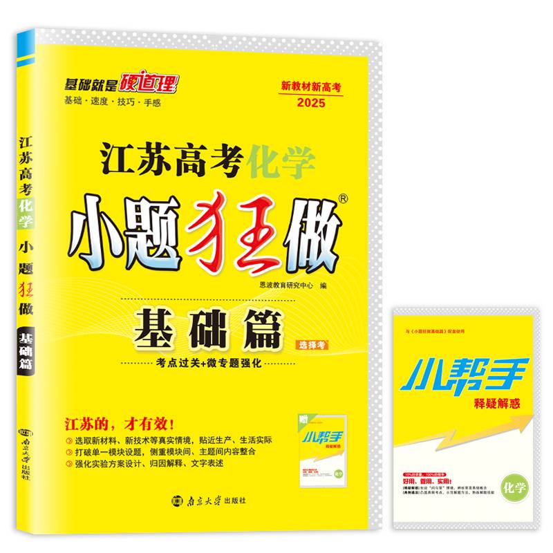 江苏高考化学小题狂做·基础篇2025