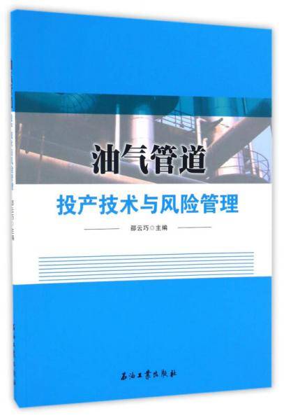 油气管道投产技术与风险管理