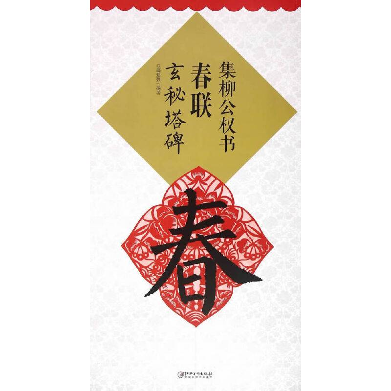 集柳公权书春联：玄秘塔碑