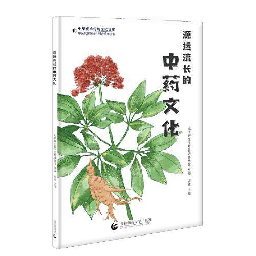 源远流长的中药文化——中医药传统文化科普系列丛书