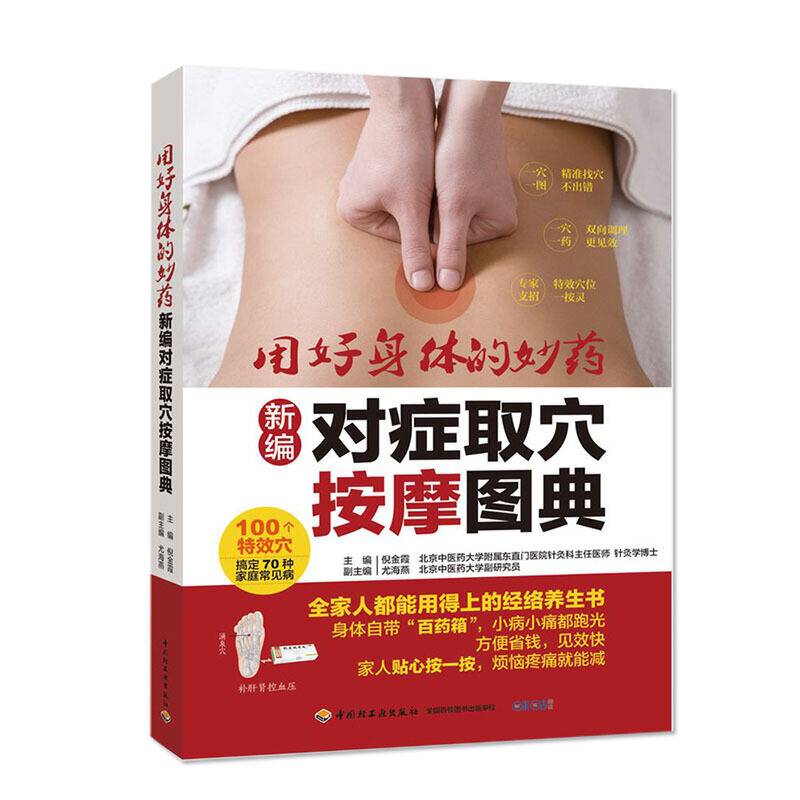 新编对症取穴按摩图典：用好身体的妙药