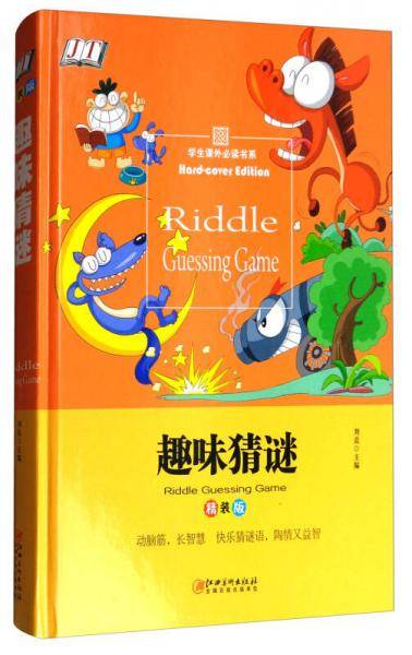 学生课外必读书系：趣味猜谜（精装版）