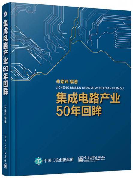 集成电路产业50年回眸