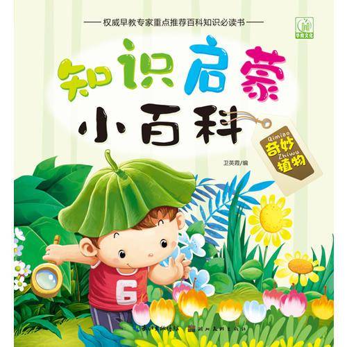 知识启蒙小百科--奇妙植物