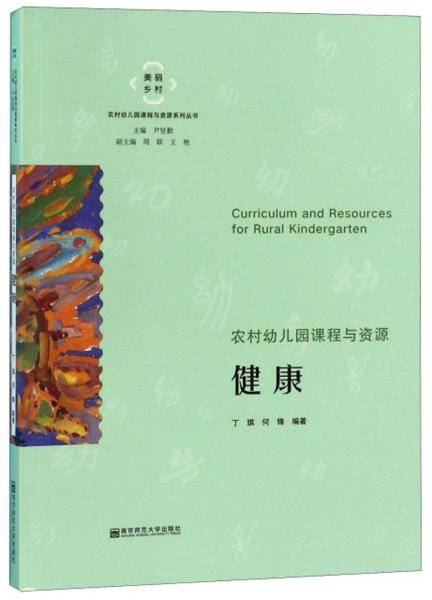健康/美丽乡村农村幼儿园课程与资源系列丛书
