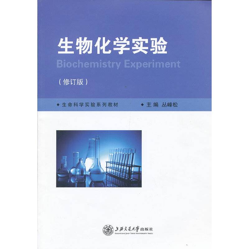 生物化学实验