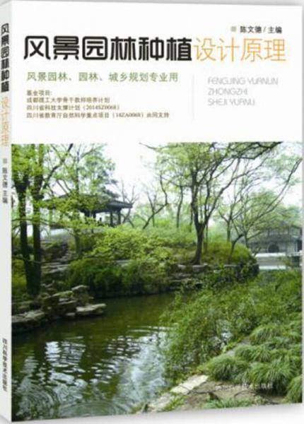 风景园林种植设计原理