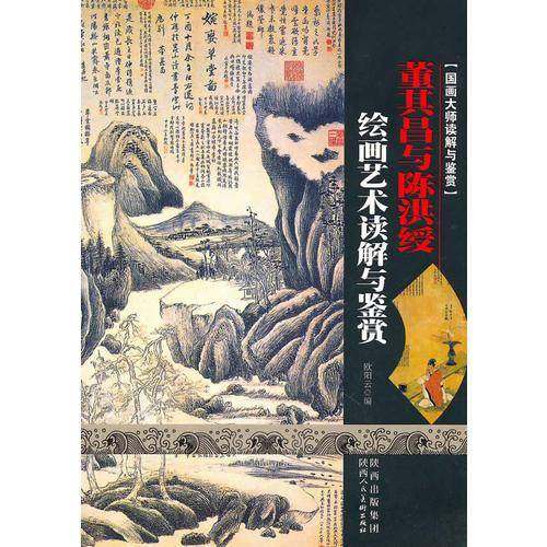 董其昌与陈洪绶绘画艺术读解与鉴赏/国画大师读解与鉴赏