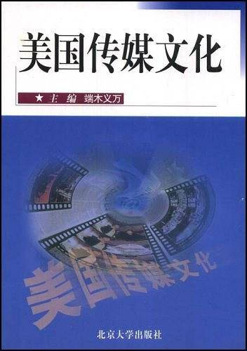 美国传媒文化