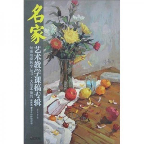 梁伟志、秦允水粉静物教学