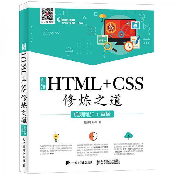 前端HTML+CSS修炼之道(视频同步+直播)
