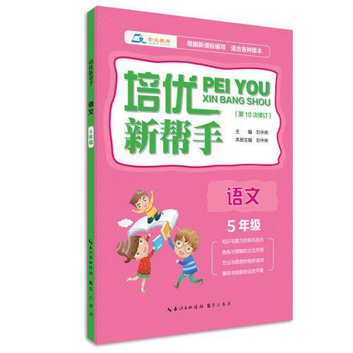培优新帮手・语文5年级