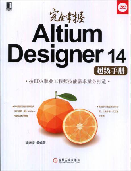 完全掌握Altium Designer14超级手册（附DVD光盘）