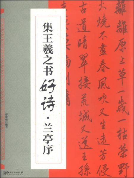 集王羲之书好诗・兰亭序