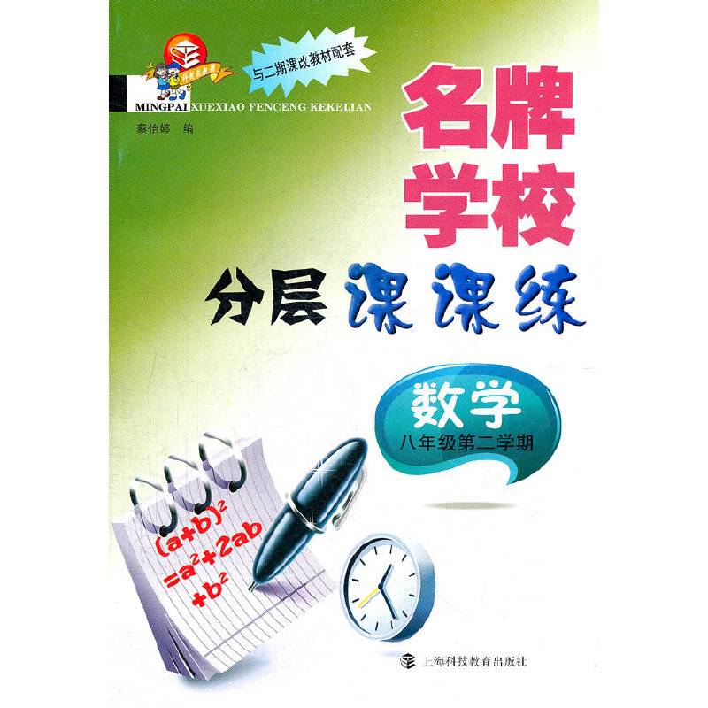 名牌学校分层课课练 数学 八年级第二学期