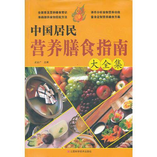 中国居民营养膳食指南大全集