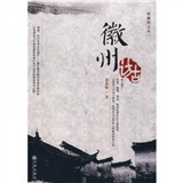 徽州访古