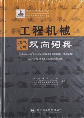 工程机械德汉汉德双向词典
