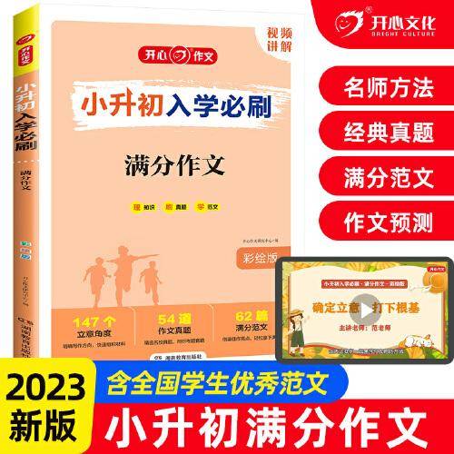 小升初入学必刷·满分作文·彩绘版 全国通用 小学生毕业升学总复习必刷资料习题集 开心教育