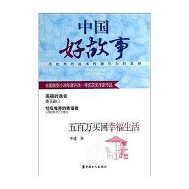中国好故事 五百万买回幸福生活/中国好故事