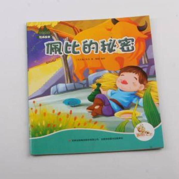 七色阳光:佩比的秘密(注音绘本)