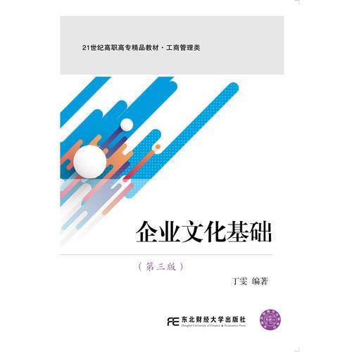 企业文化基础（第三版）